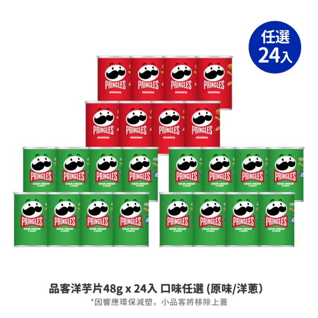 【品客】品客洋芋片48*24入(原味/洋蔥)