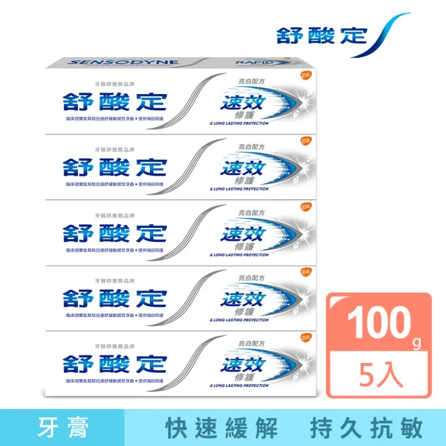 【SENSODYNE 舒酸定】進階護理 速效修護抗敏牙膏100gX5入(原味/亮白配方)