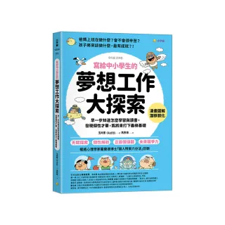 寫給中小學生的夢想工作大探索  早一步知道怎麼學習與讀書，發現個性才華