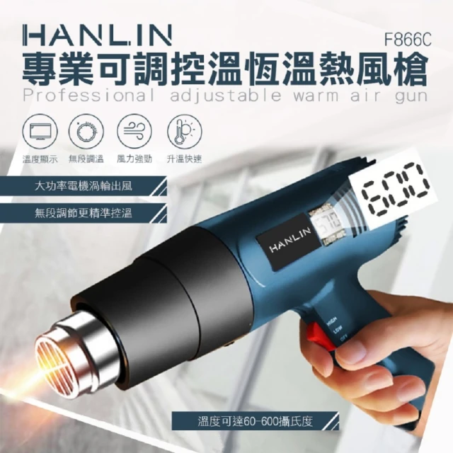 【HANLIN】專業可調控溫恆溫熱風槍(F866C)