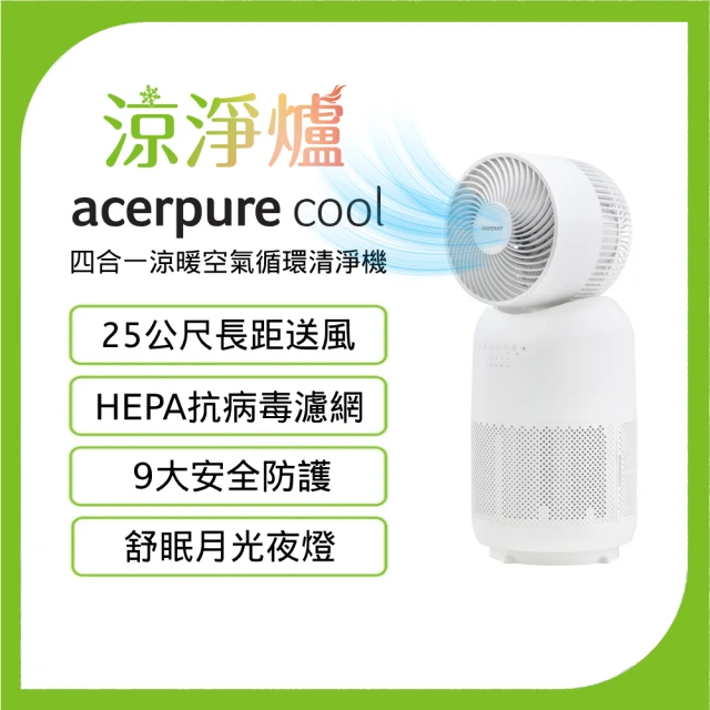 【acerpure】Acerpure Cool 四合一涼暖空氣循環清淨機（AH333-10W）涼風扇 循環扇－涼淨爐