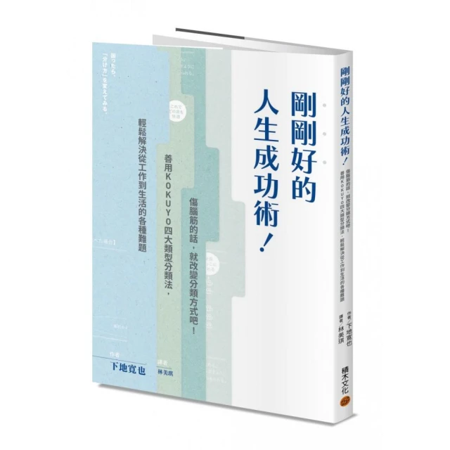 剛剛好的人生成功術！：傷腦筋的話 就改變分類方式吧！善用KOKUYO四大類型分類法 輕鬆解決從工作到生活的各