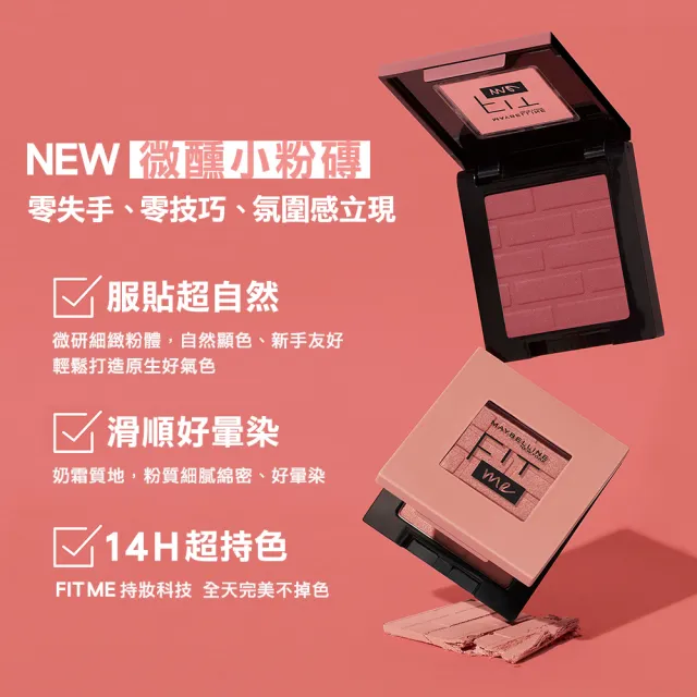 【MAYBELLINE 媚比琳】FIT ME 漂染持色腮紅