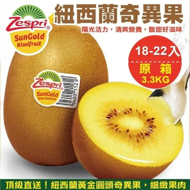 【WANG 蔬果】紐西蘭Zespri特大顆黃金奇異果18-22入x1箱(3.3kg/箱_原裝箱)
