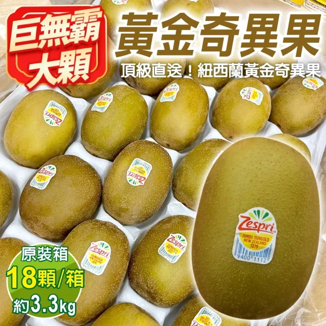 【WANG 蔬果】Zespri紐西蘭黃金奇異果特大顆18入x1箱(3.3kg/箱_原裝箱)