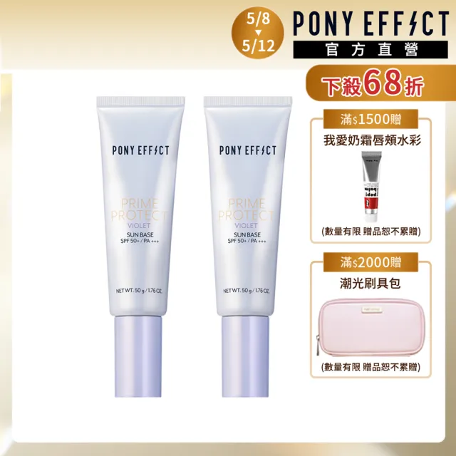 【PONY EFFECT】水透光妝前防護乳-紫色(2入組)