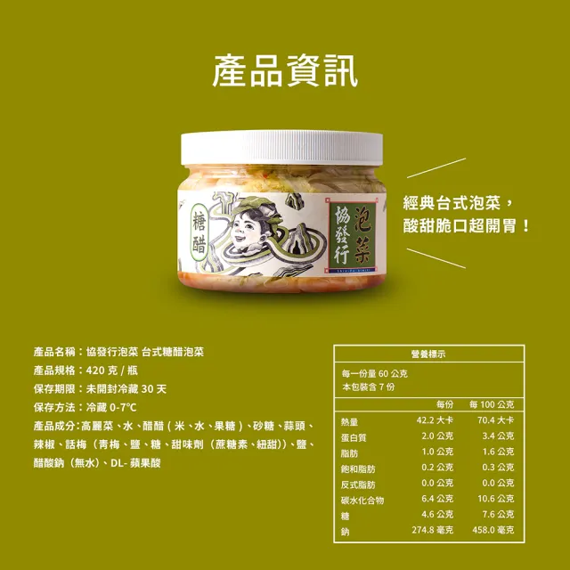 【協發行泡菜】台式糖醋泡菜-任選(420g/瓶)
