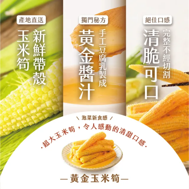 【協發行泡菜】黃金玉米筍-任選(420g/瓶)