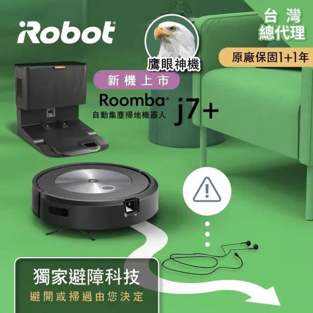 【iRobot】Roomba j7+ 自動集塵+鷹眼掃地機器人(Roomba i7+升級版 保固1+1年)