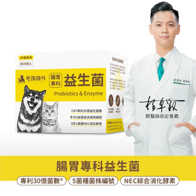 【毛孩時代】腸胃專科益生菌x5盒(貓狗益生菌/貓狗腸胃保健/寵物保健)