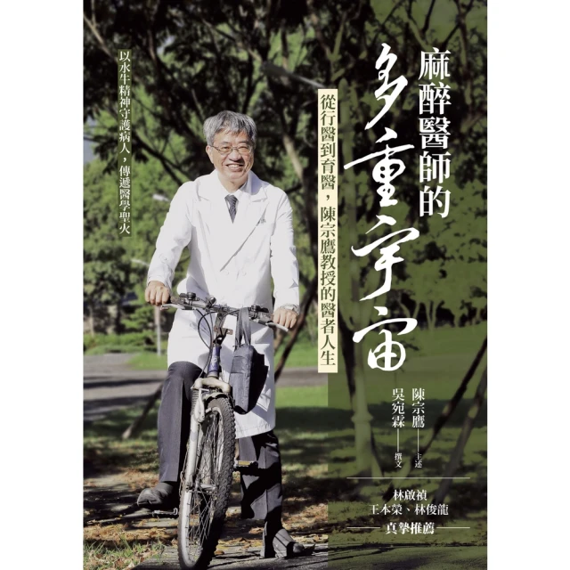 【MyBook】麻醉醫師的多重宇宙：從行醫到育醫，陳宗鷹教授的醫者人生(電子書)