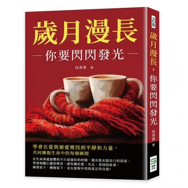 歲月漫長，你要閃閃發光：學會在愛與被愛裡找到平靜和力量，共同擁抱生命中的每個瞬間