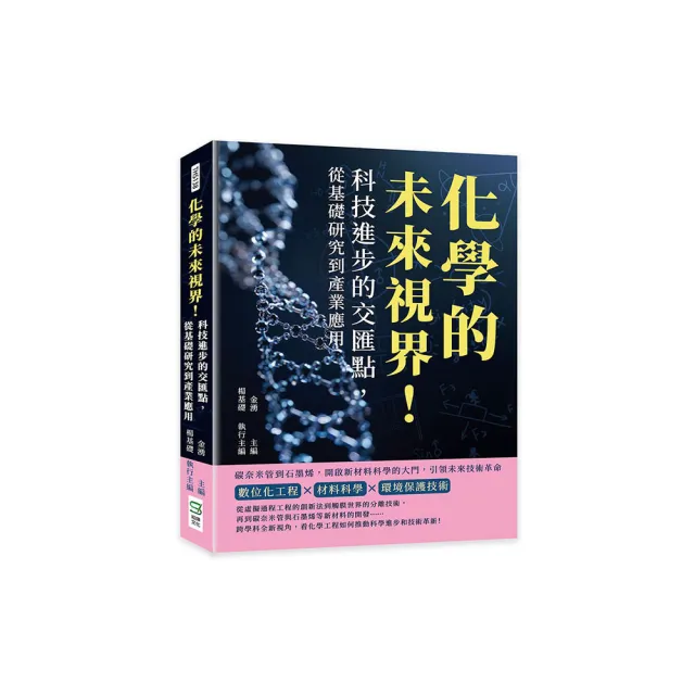 化學的未來視界！科技進步的交匯點，從基礎研究到產業應用