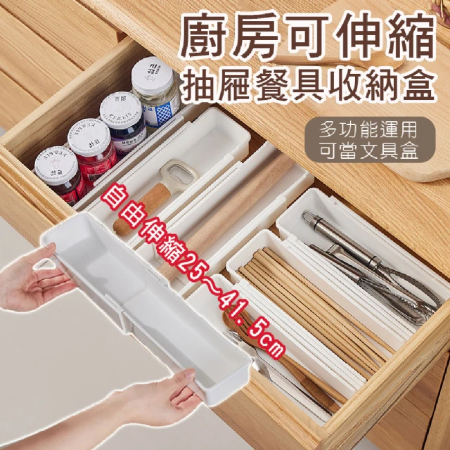【Mega】2入組 廚房可伸縮抽屜餐具收納盒(筷子收納 湯匙收納 分隔盒 文具收納)