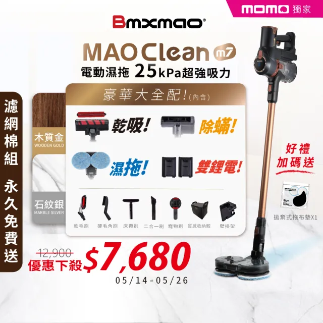 【Bmxmao】MAO Clean M7 旗艦25kPa電動濕拖無線吸塵器-豪華16件(除/雙電池)