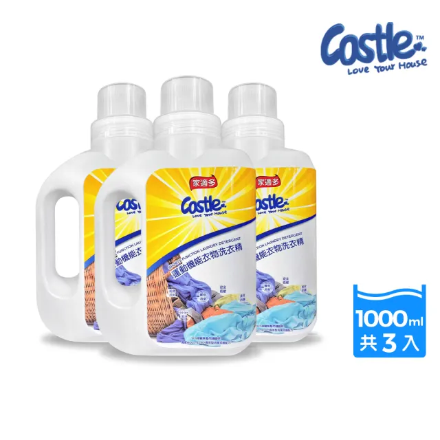 【CASTLE 家適多】運動機能衣物洗衣精1000ml-3入(機能衣/運動衣/洗衣精/深層洗淨/強效去味/抑菌防護)