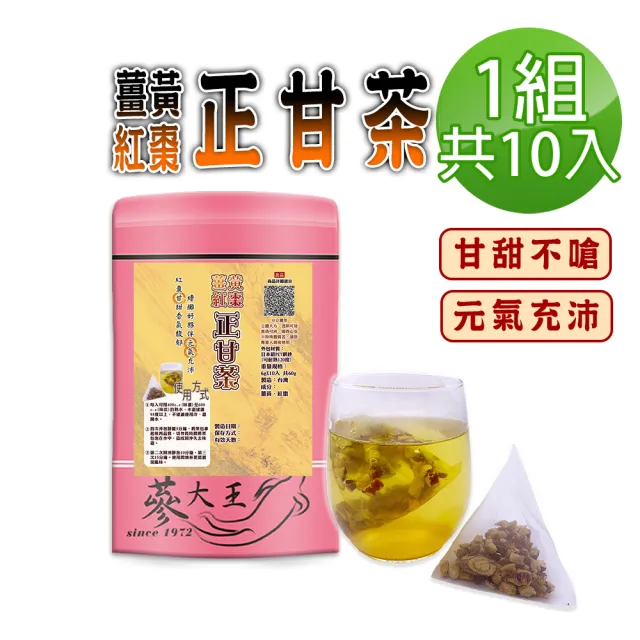 【蔘大王】薑黃紅棗正甘茶包X1組（6gX10入/組）(養生無咖啡因 薑黃素滋補強身 甘草調整體質)