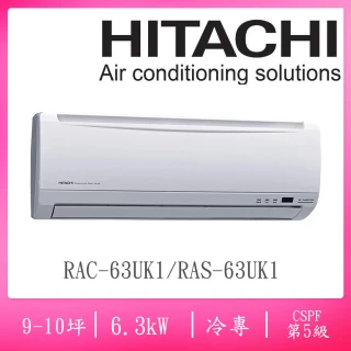【HITACHI 日立】9-10坪五級定頻冷專一對一分離式冷氣(RAC-63UK1/RAS-63UK1)