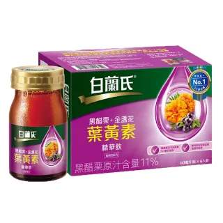 【白蘭氏】黑醋栗+金盞花葉黃素精華飲 60ml*6入*1盒 共6入 林柏宏代言(銷售冠軍No.1 晶亮首選)