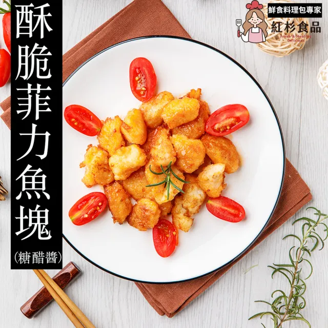 【紅杉食品】酥脆菲力魚塊贈送醬汁5包入 215G/包(非即食 快速料理包 炸魚塊)