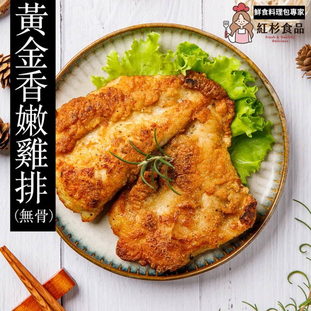 紅杉食品 黃金香嫩去骨雞排5包入 180G/包(非即食 快速料理包 雞排 咖哩)