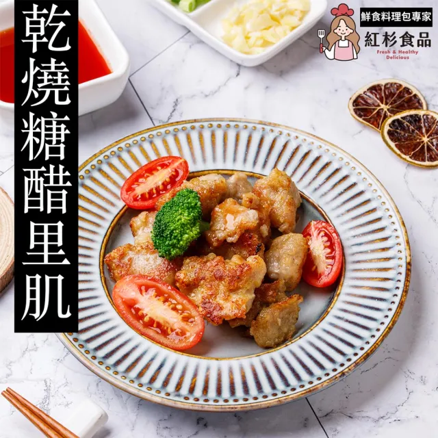 【紅杉食品】乾燒糖醋里肌5包入 210G/包(非即食 快速料理包 糖醋肉)