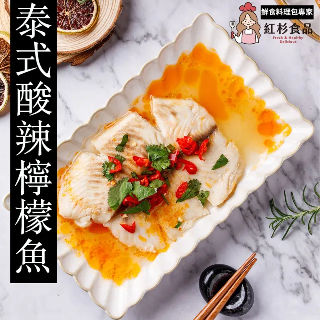 【紅杉食品】清蒸酸辣檸檬魚5包入 190G/包(非即食 快速料理包 檸檬魚)