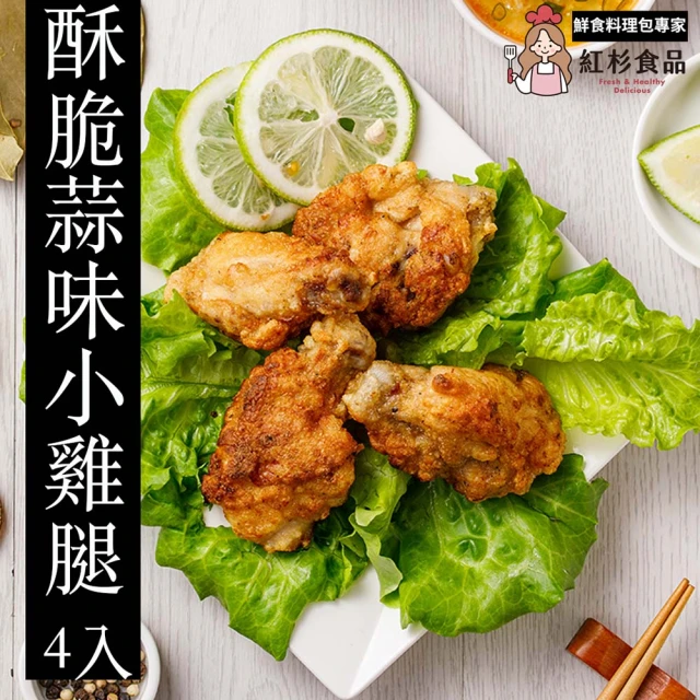 紅杉食品 酥脆蒜味小雞腿5包入 250G/包(非即食 快速料理包 小雞腿)