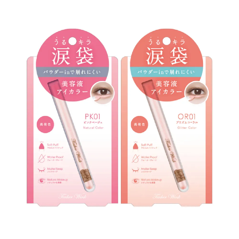 【MEISHOKU 明色】Tinker Wink 珠光亮眼臥蠶筆(打亮臥蠶筆 防水 防汗)