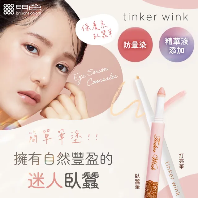 【MEISHOKU 明色】Tinker Wink 珠光亮眼臥蠶筆(打亮臥蠶筆 防水 防汗)