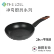 【THE LOEL】原礦不沾鍋平底鍋28cm(韓國製造 電磁爐、瓦斯爐適用)
