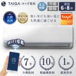 【TAIGA 大河】大將WIFI系列 6-8坪R32一級變頻 智慧WIFI冷暖分離式空調(TAG-42CYO/TAG-42CYI)
