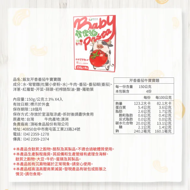 【飯友】芹香番茄牛寶寶麵 4入/盒(飯友)