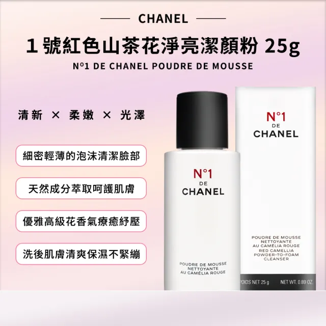 即期品【CHANEL 香奈兒】1號紅色山茶花淨亮潔顏粉 25g(平輸航空版/洗面/保存至2025.03)