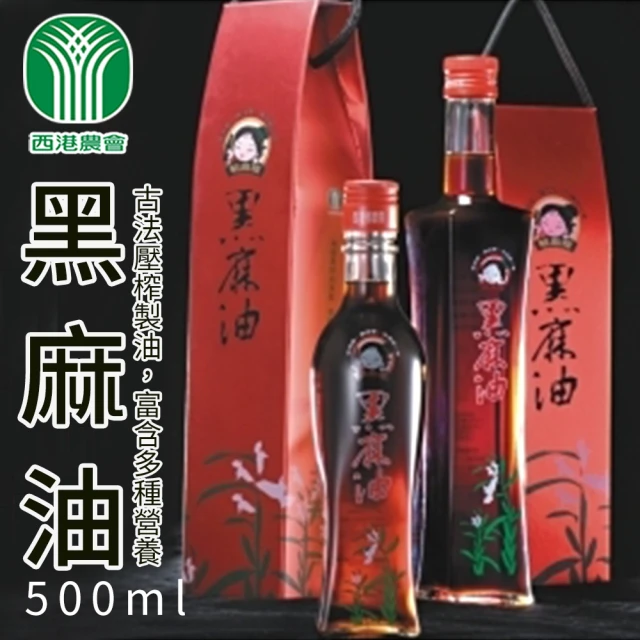 【西港農會】黑麻油500mlX1瓶組