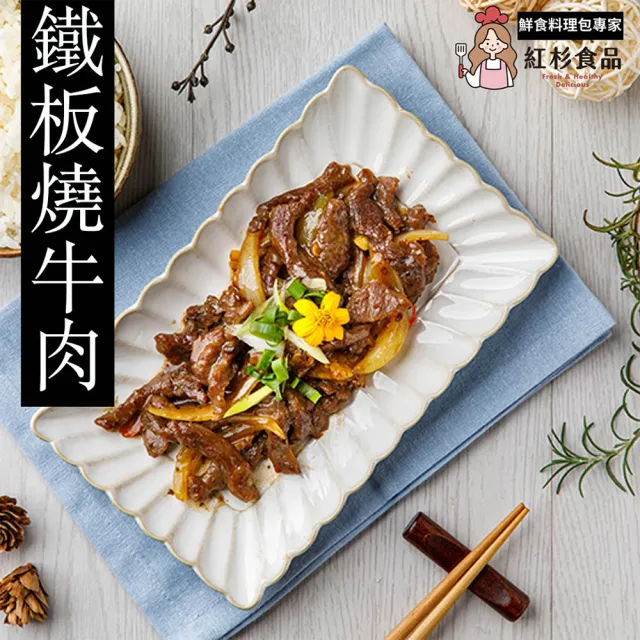 【紅杉食品】鐵板燒牛肉3入組160G/包(非即食 快速料理包 牛柳 鐵板牛)