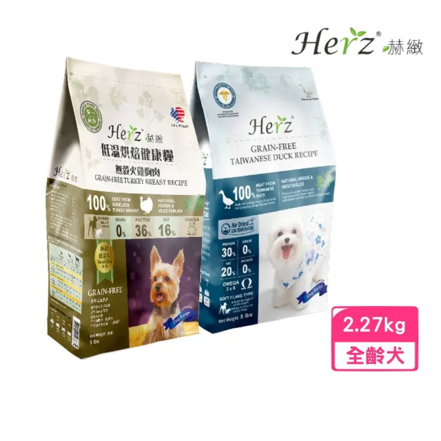 【Herz 赫緻】低溫烘焙健康犬糧 5磅/2270g（無榖火雞胸肉/無穀臺灣鴨肉）(狗糧、狗飼料)