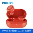 【Philips 飛利浦】TAT1215 真無線藍牙耳機(IPX4 防潑水/藍牙5.1/4色可選)