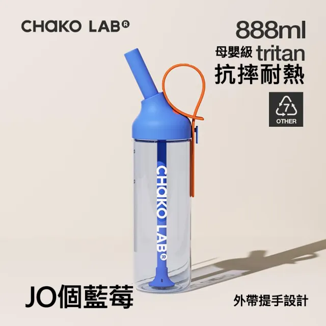 【CHAKO LAB】888ml環保隨行JOJO啾啾tritan吸管杯