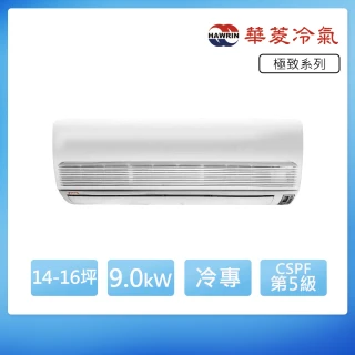 【華菱】定頻單冷14-16坪分離式冷氣DN-800PV/DT-800V(首創頂極材料安裝)