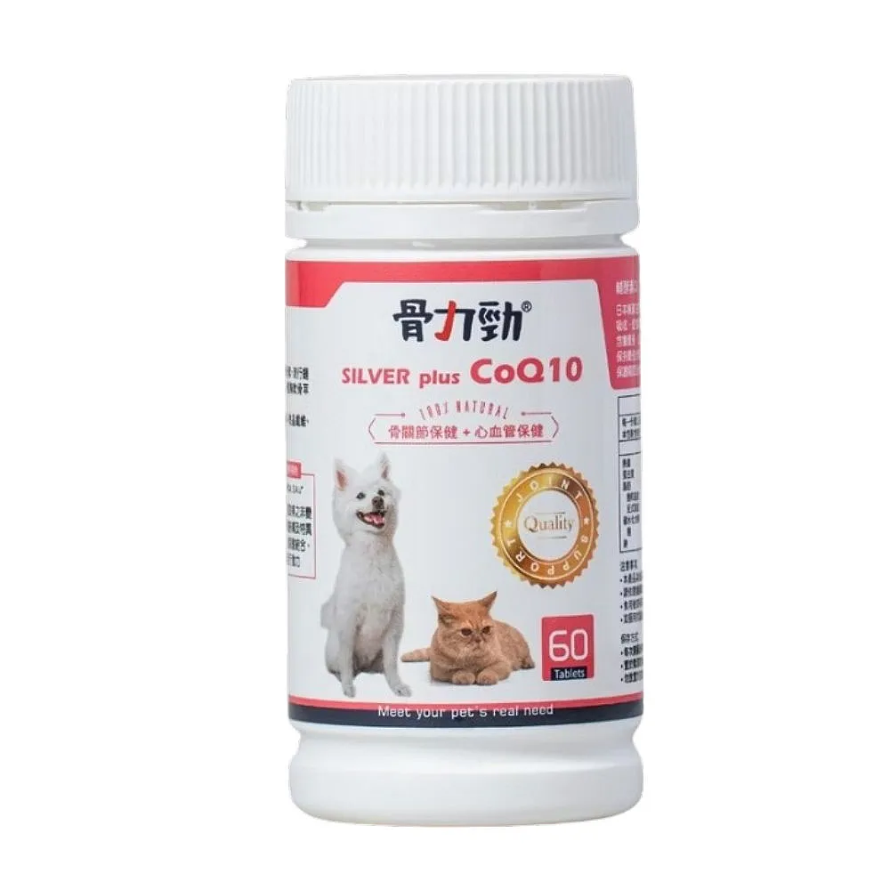 【骨力勁】SILVER plus CoQ10（骨關節保健+心血管保健）60錠/瓶(犬貓適用)