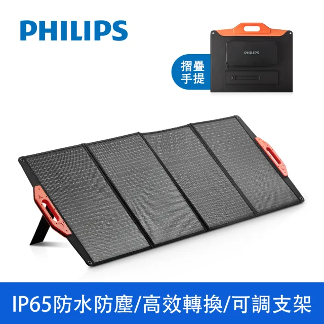 【Philips 飛利浦】160W大功率 折疊太陽能充電板 DLP8846C(露營/戶外/車宿)
