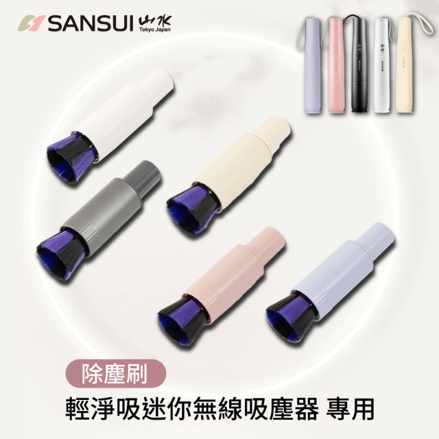 【SANSUI 山水】輕淨吸迷你無線吸塵器專用自動除塵刷(SVC-DD1/SVC-L175/SVC-PP3適用)