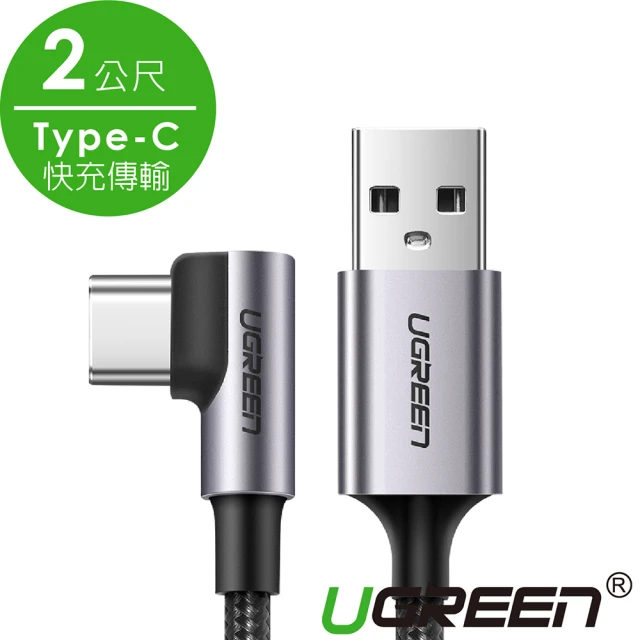【綠聯】2M USB to Type-C  高速手機傳輸充電線(金屬殼/編織線/L型/3A快充/2米)