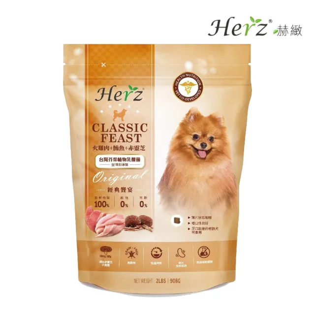 【Herz 赫緻】經典饗宴鮮肉糧-犬用 2磅/908g/包(狗糧、狗飼料、犬糧)