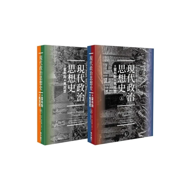 現代政治思想史：從霍布斯到馬克思（上、下）