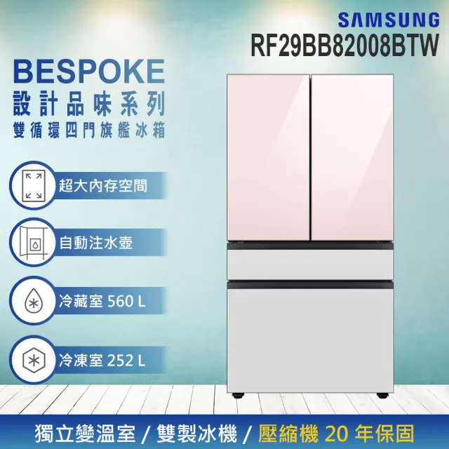 【SAMSUNG 三星】812公升 BESPOKE 設計品味系列對開四門冰箱(RF29BB82008BTW)