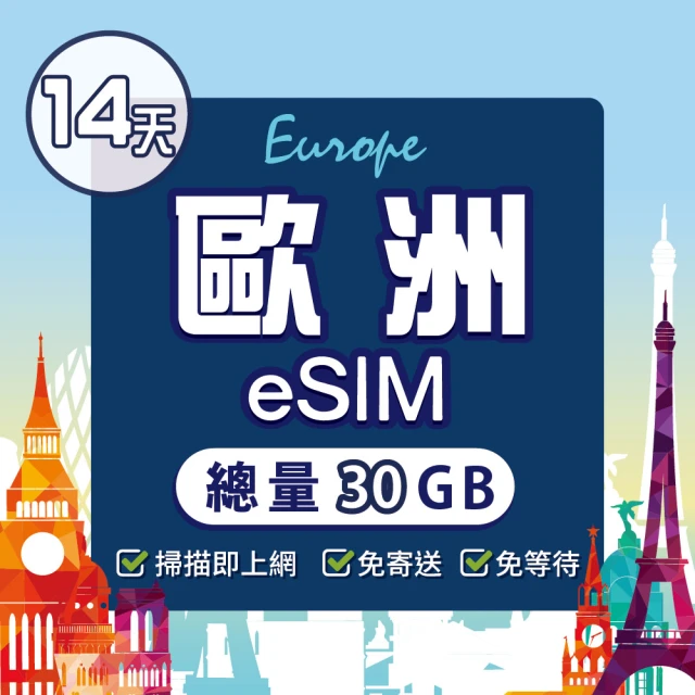 環亞電訊 eSIM歐洲14天（總量30GB）附贈通話(eSIM 24H自動發貨 免等待免換卡 歐洲 德國 法國 英國 瑞士)