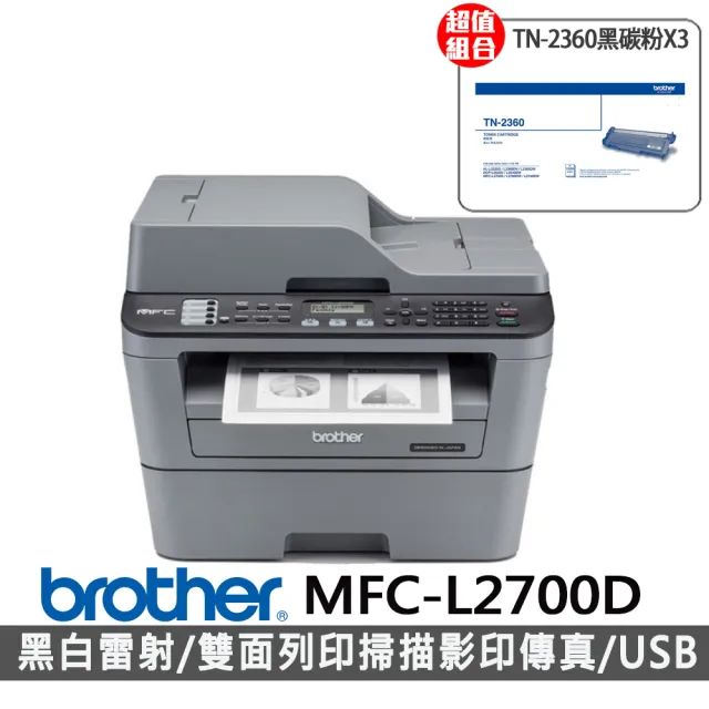 【brother】搭3組黑色碳粉★MFC-L2700D 高速雙面多功能雷射傳真複合機