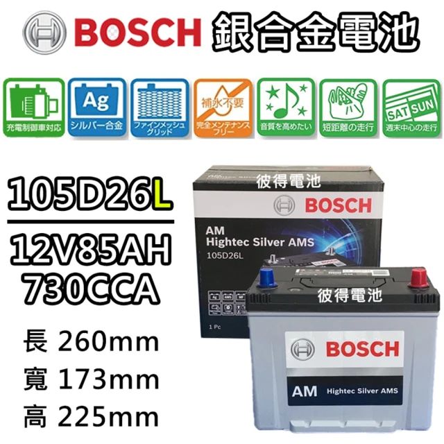 BOSCH 博世 105D26L 銀合金汽車電瓶 容量85AH AMS充電制御車電池